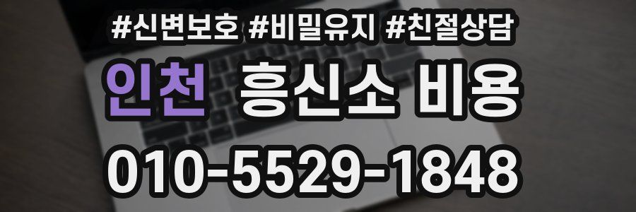 인천 흥신소 비용