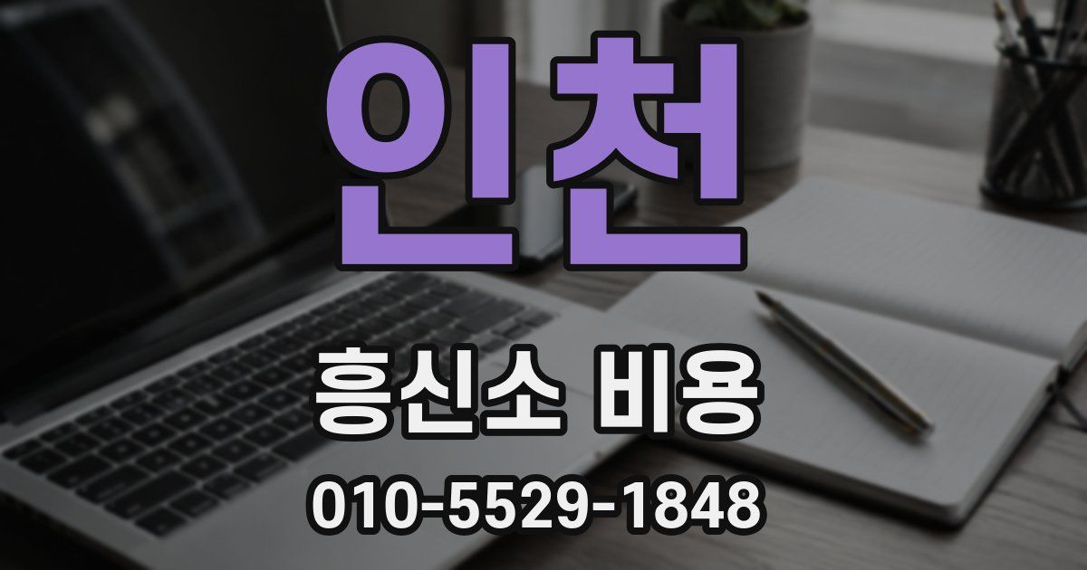 인천 흥신소 비용
