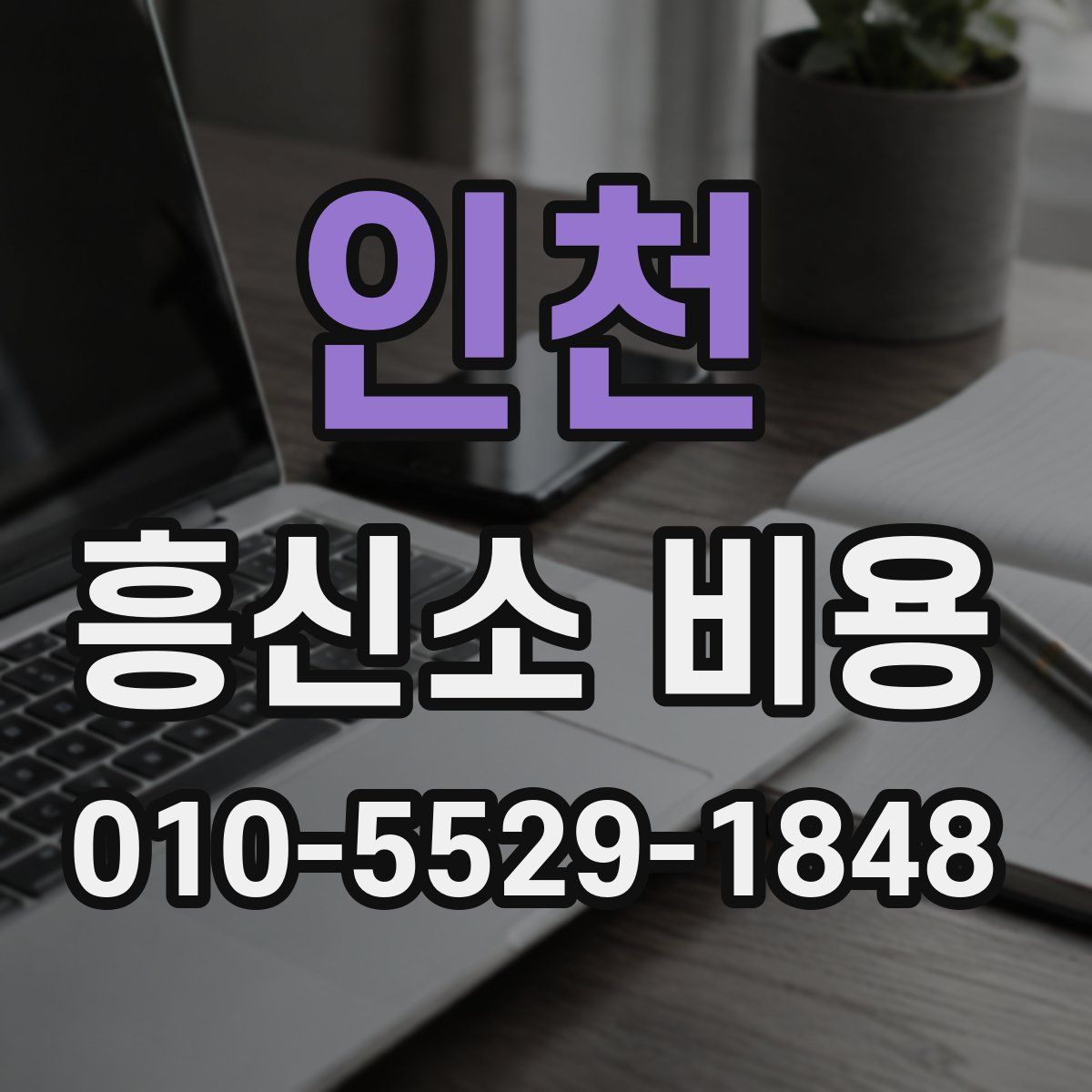 인천 흥신소 비용
