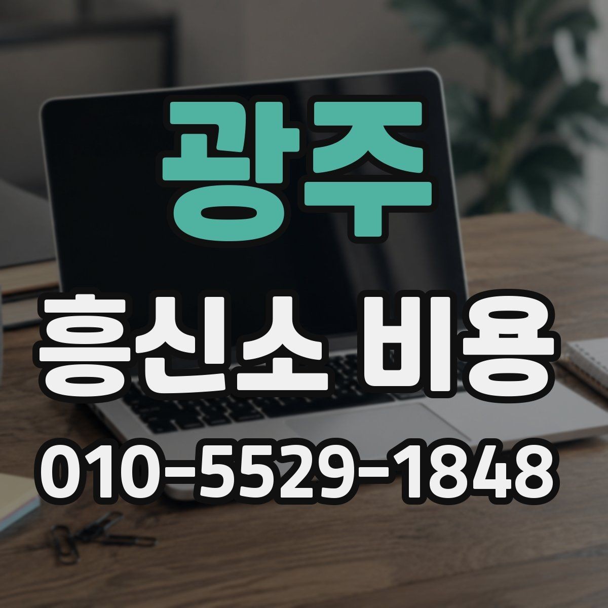 광주 흥신소 비용 상담 시 현실적으로 봐야 할 부분