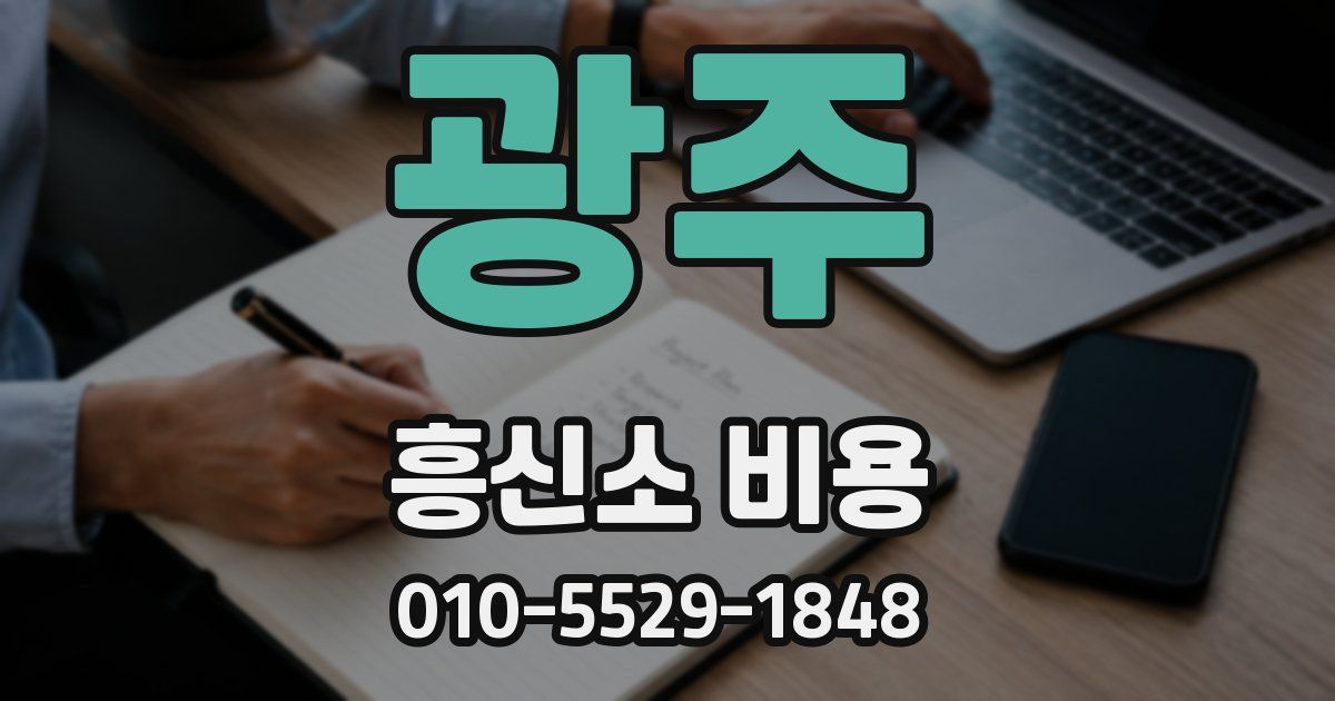 광주 흥신소 비용