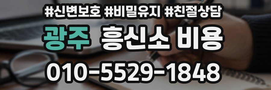 광주 흥신소 비용