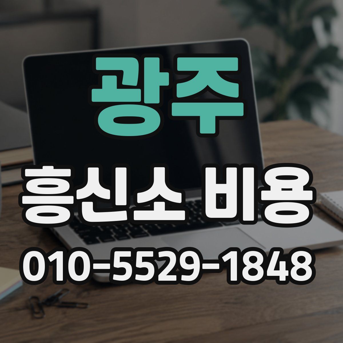 광주 흥신소 비용