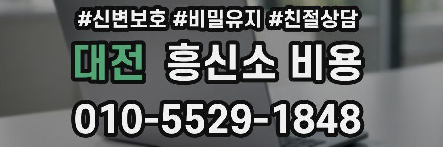 대전 흥신소 비용