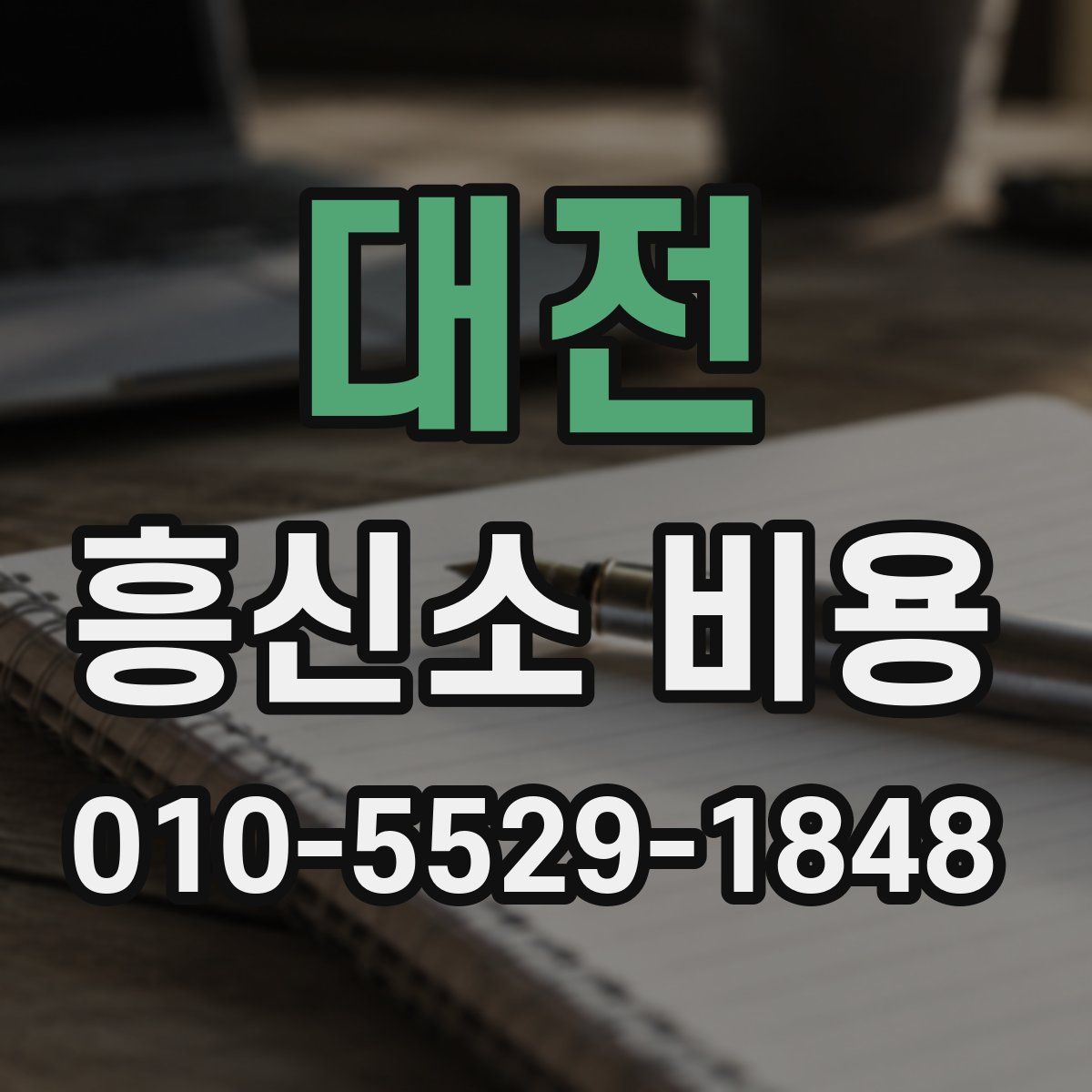 대전 흥신소 비용
