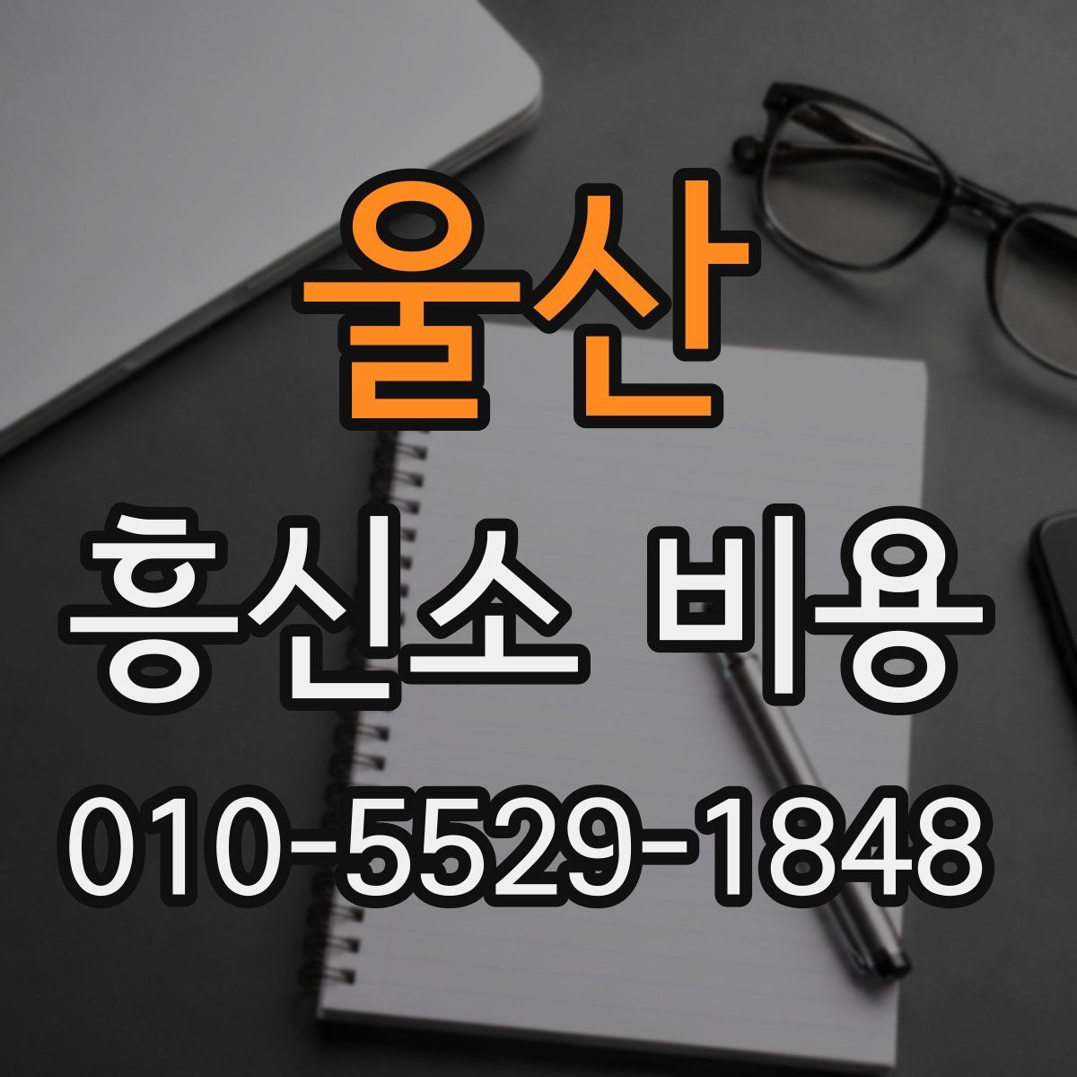 울산 흥신소 비용