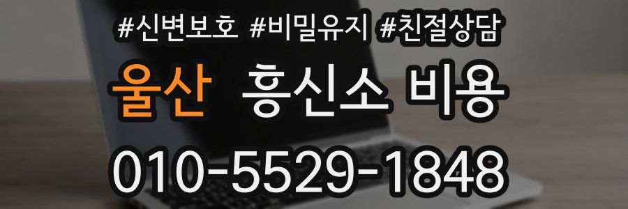 울산 흥신소 비용