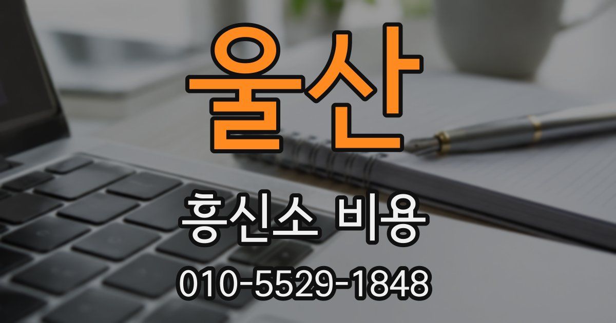 울산 흥신소 비용