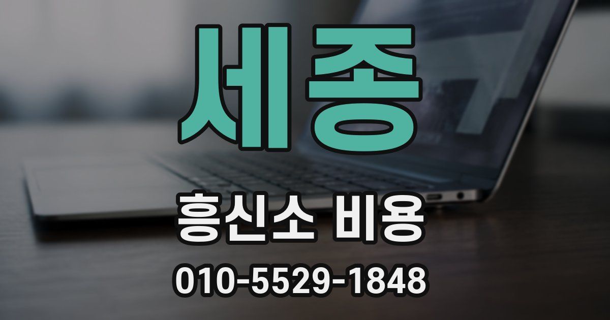 세종 흥신소 비용