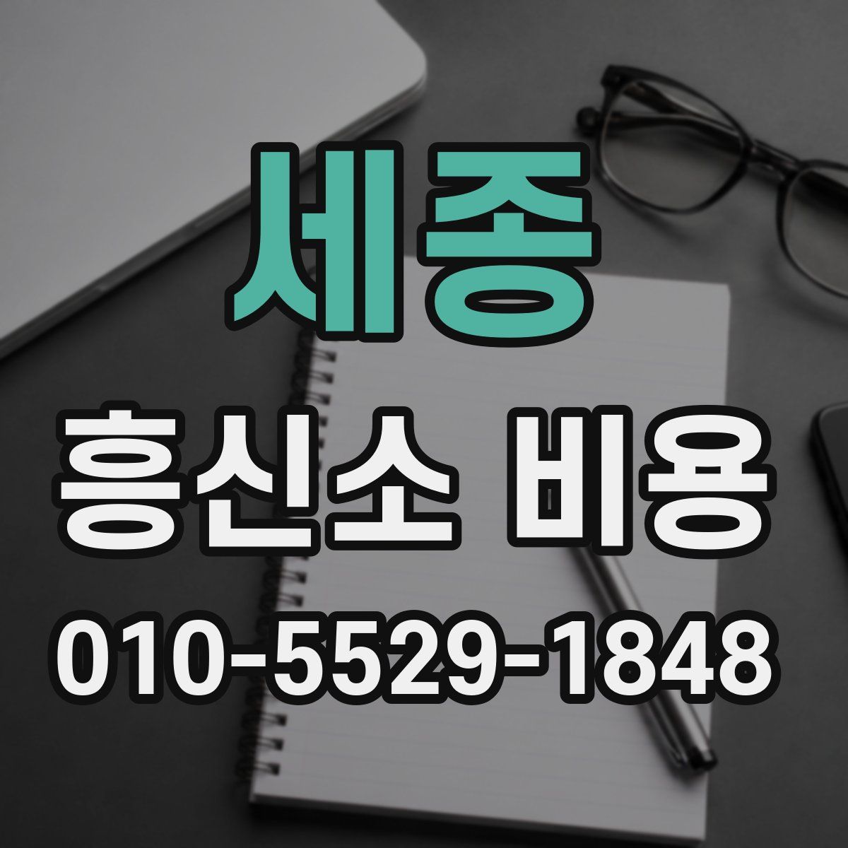 세종 흥신소 비용