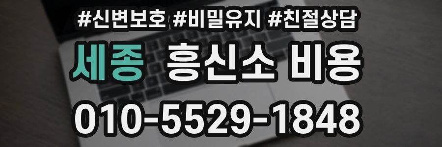 세종 흥신소 비용