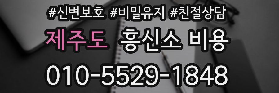 제주도 흥신소 비용