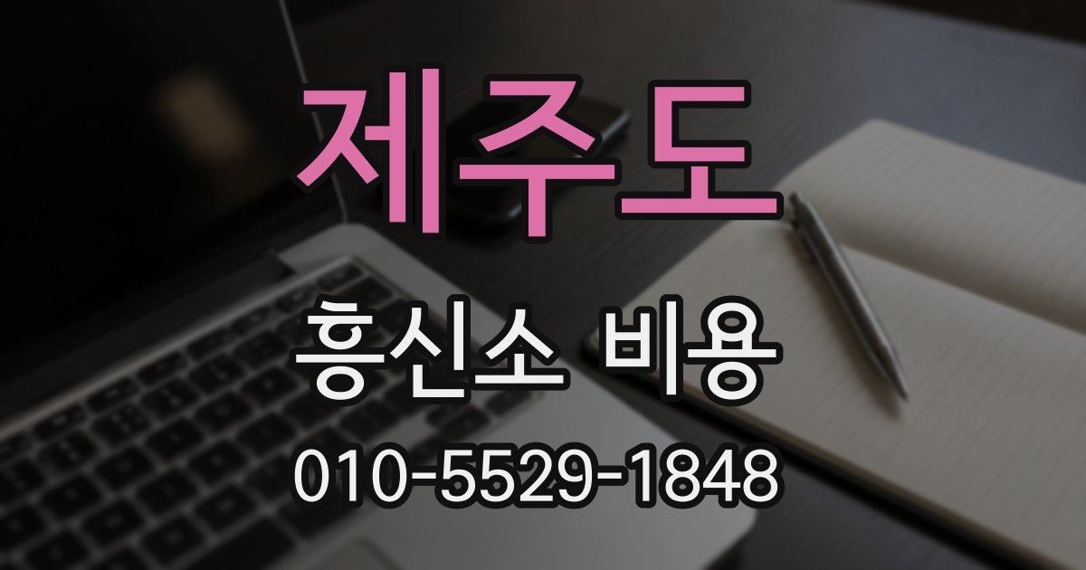 제주도 흥신소 비용