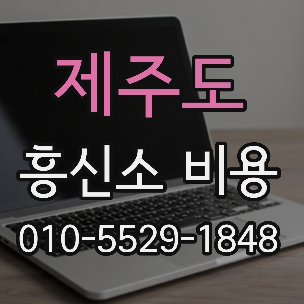 제주도 흥신소 비용