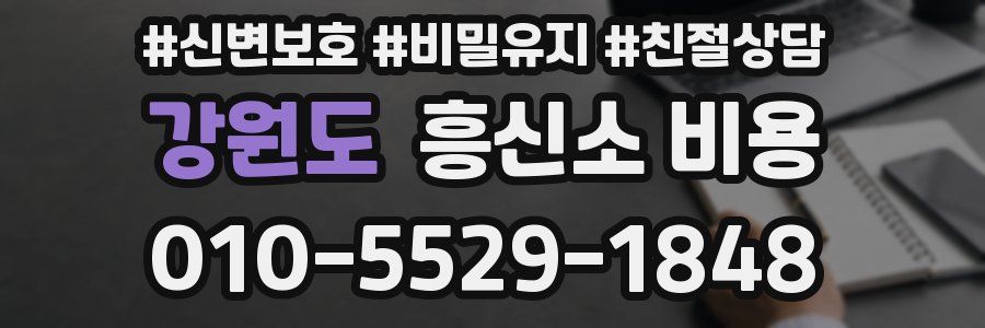 강원도 흥신소 비용