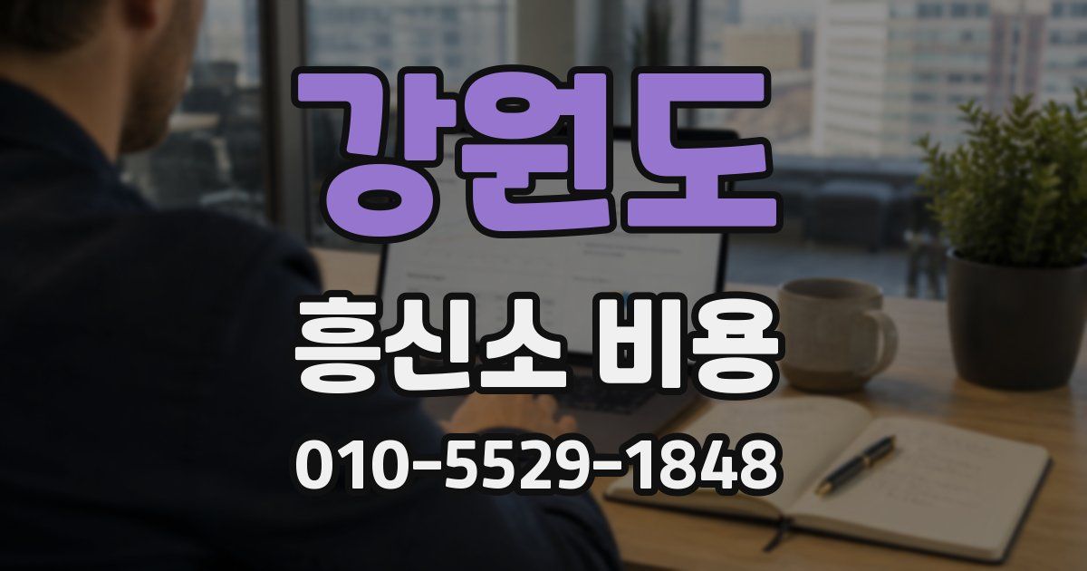 강원도 흥신소 비용