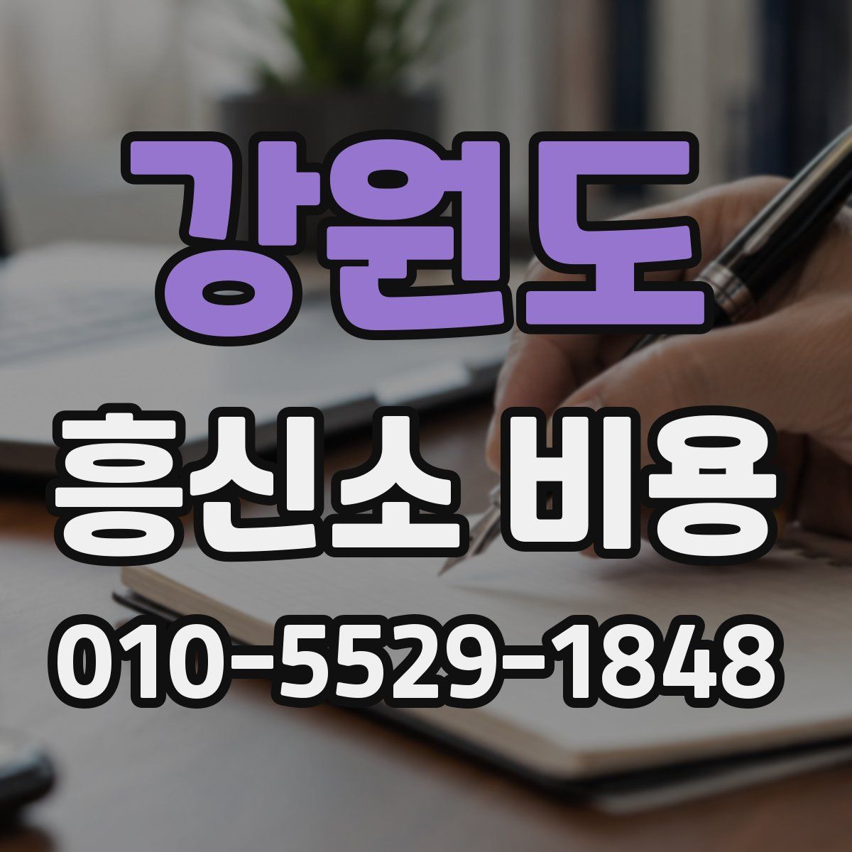 강원도 흥신소 비용