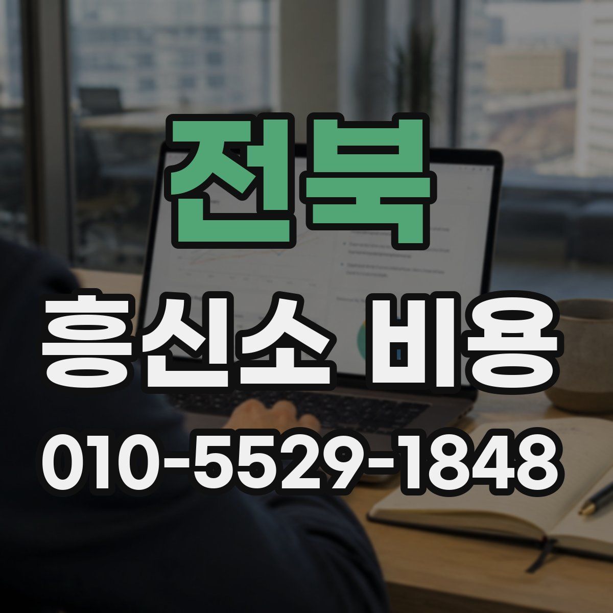 전북 흥신소 비용