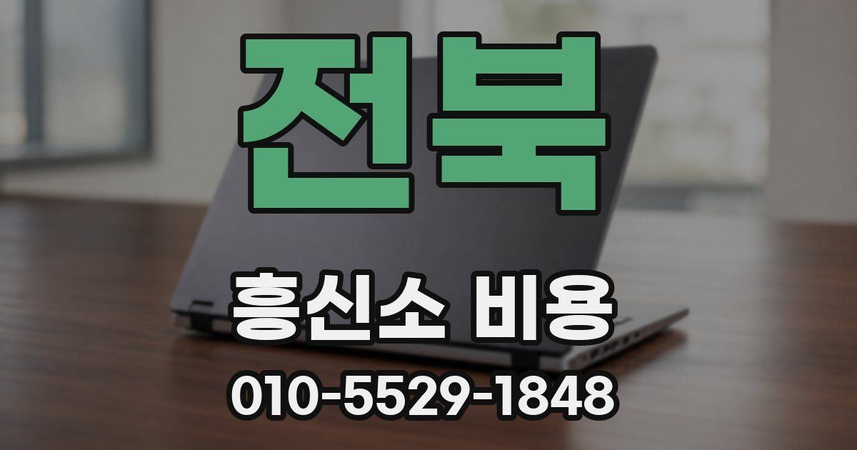 전북 흥신소 비용