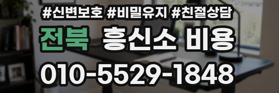 전북 흥신소 비용