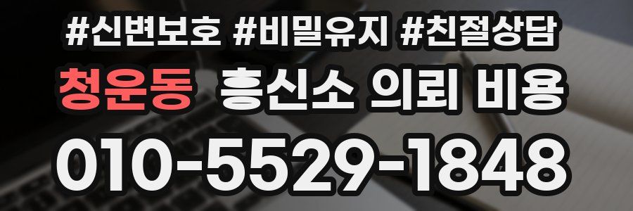 청운동 흥신소 의뢰 비용
