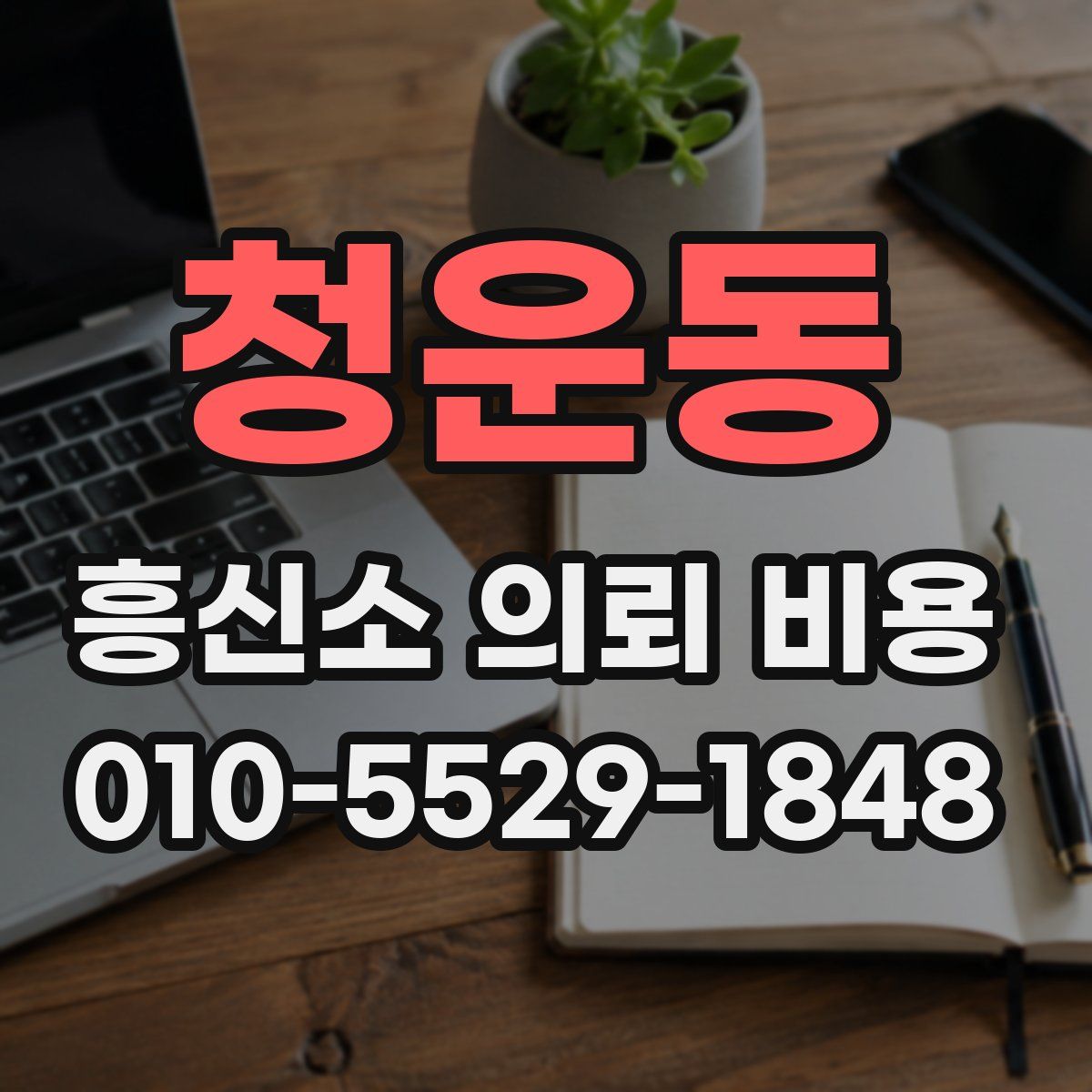 청운동 흥신소 의뢰 비용