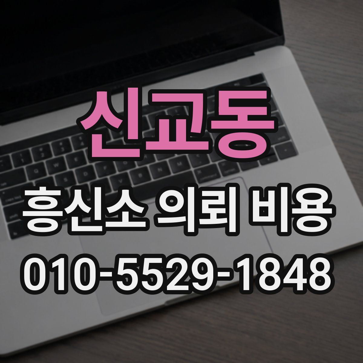 신교동 흥신소 의뢰 비용