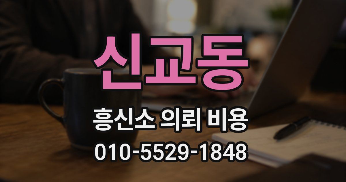신교동 흥신소 의뢰 비용