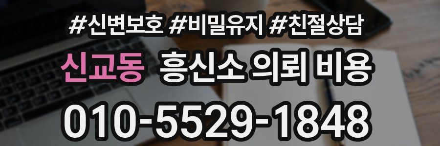 신교동 흥신소 의뢰 비용