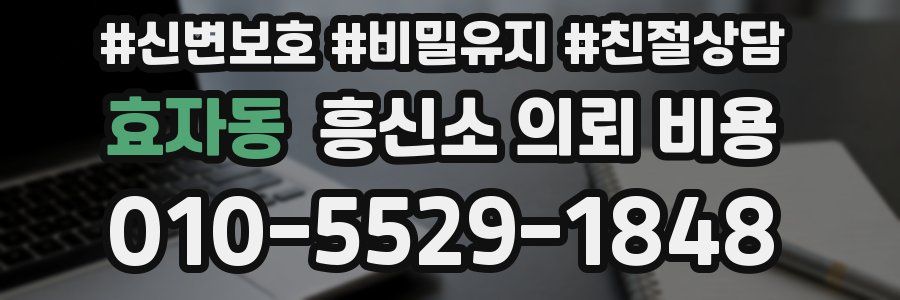 효자동 흥신소 의뢰 비용