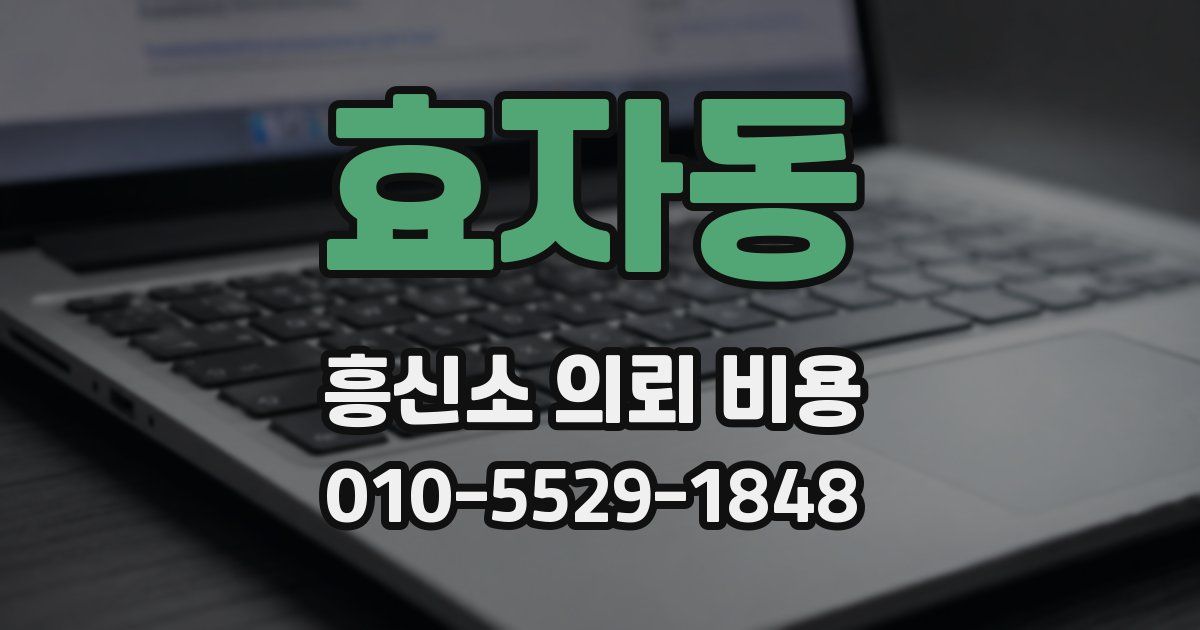 효자동 흥신소 의뢰 비용