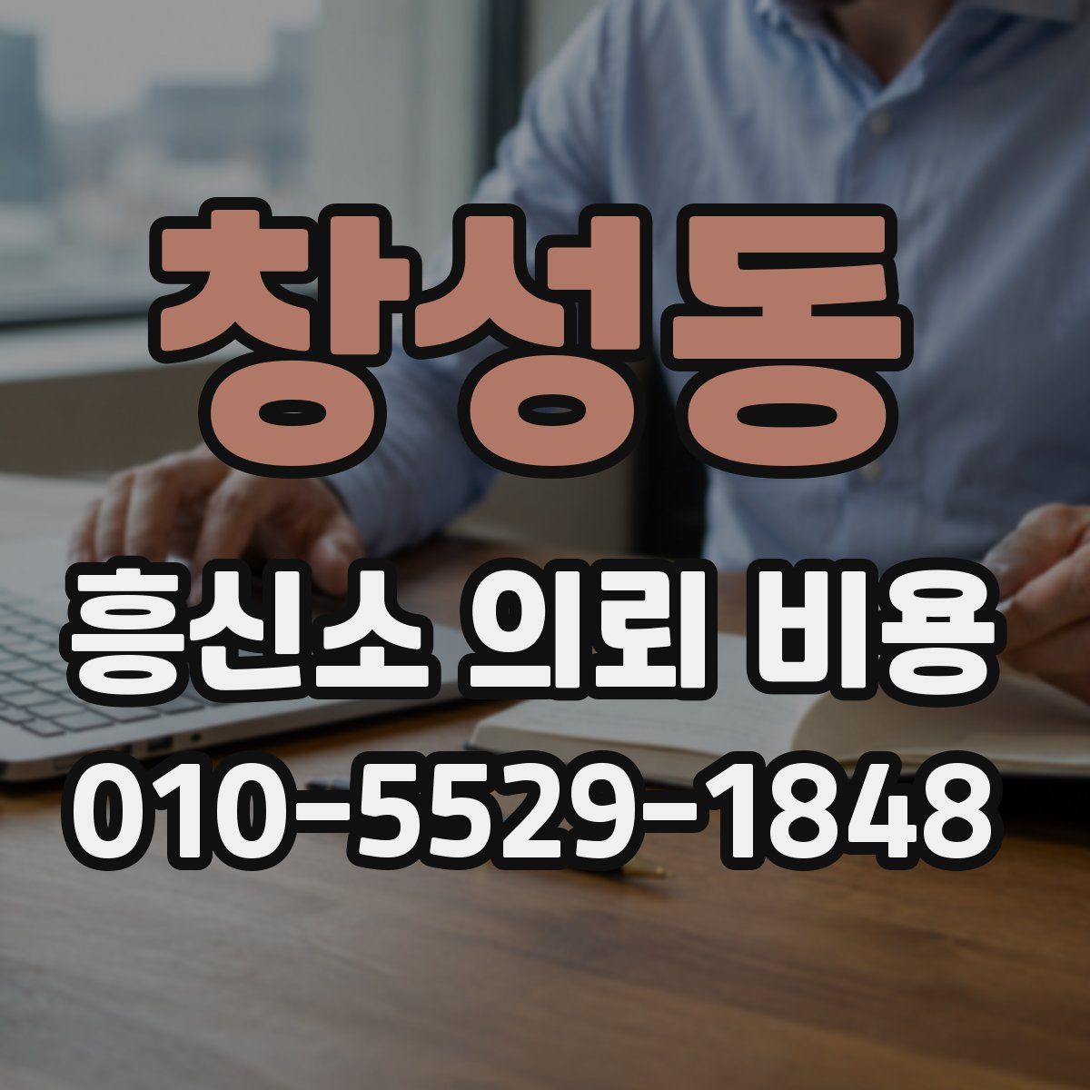 창성동 흥신소 의뢰 비용