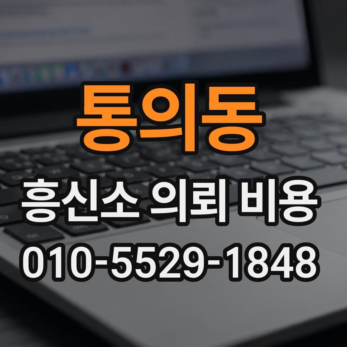 통의동 흥신소 의뢰 비용