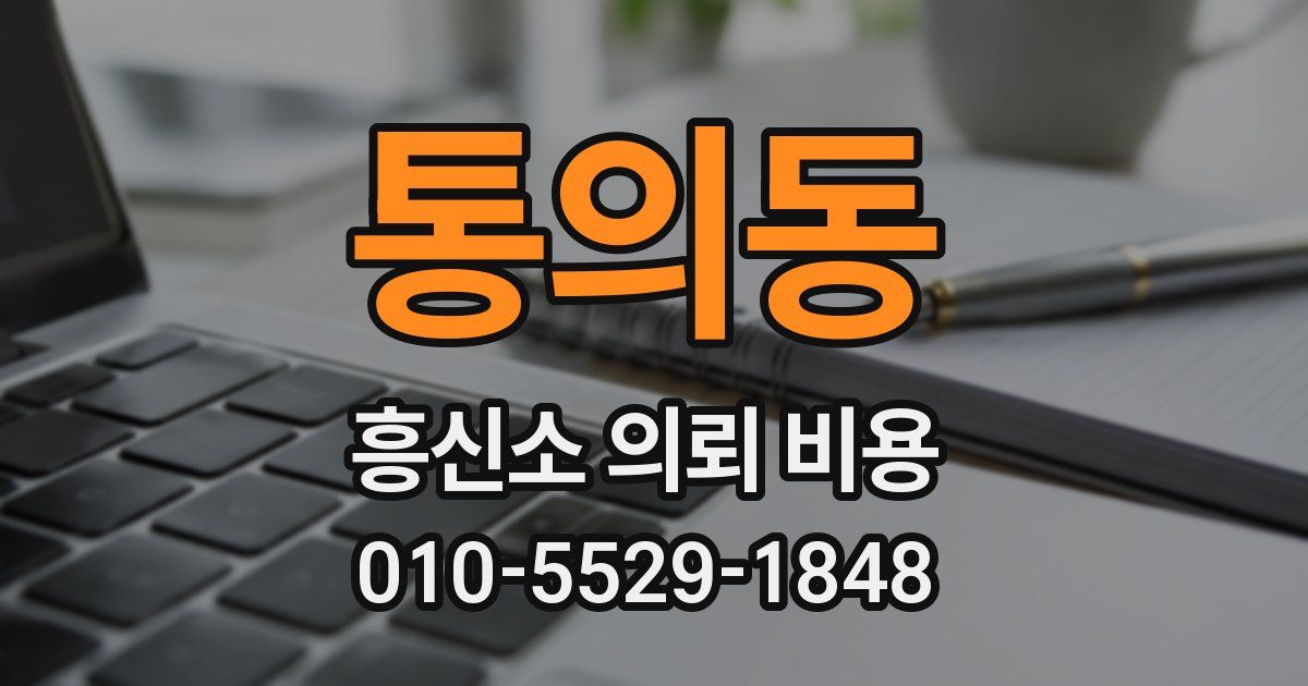통의동 흥신소 의뢰 비용