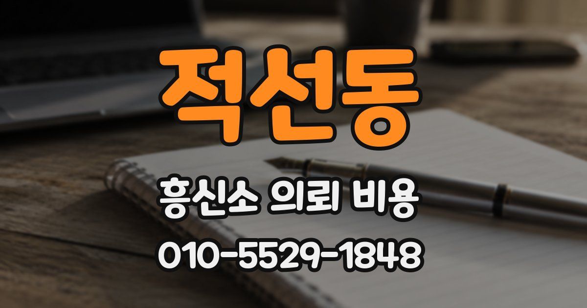 적선동 흥신소 의뢰 비용