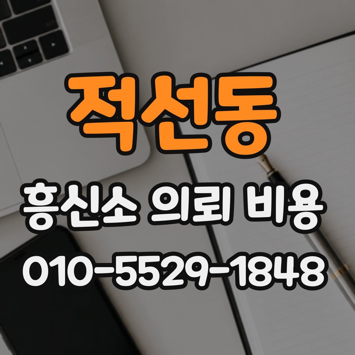 적선동 흥신소 의뢰 비용
