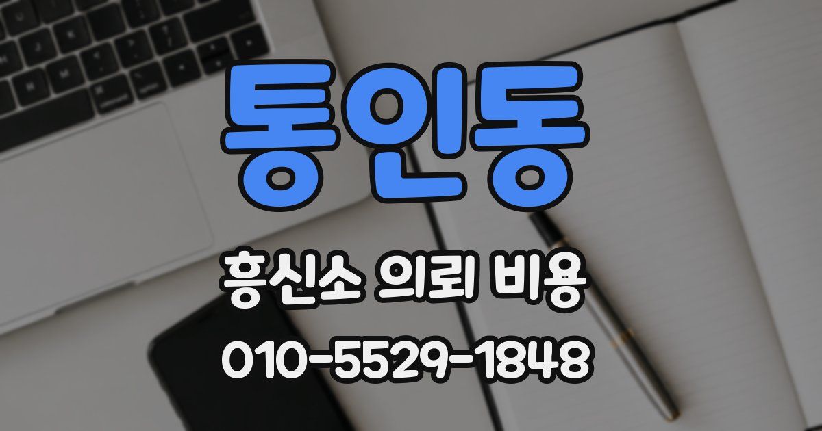 통인동 흥신소 의뢰 비용