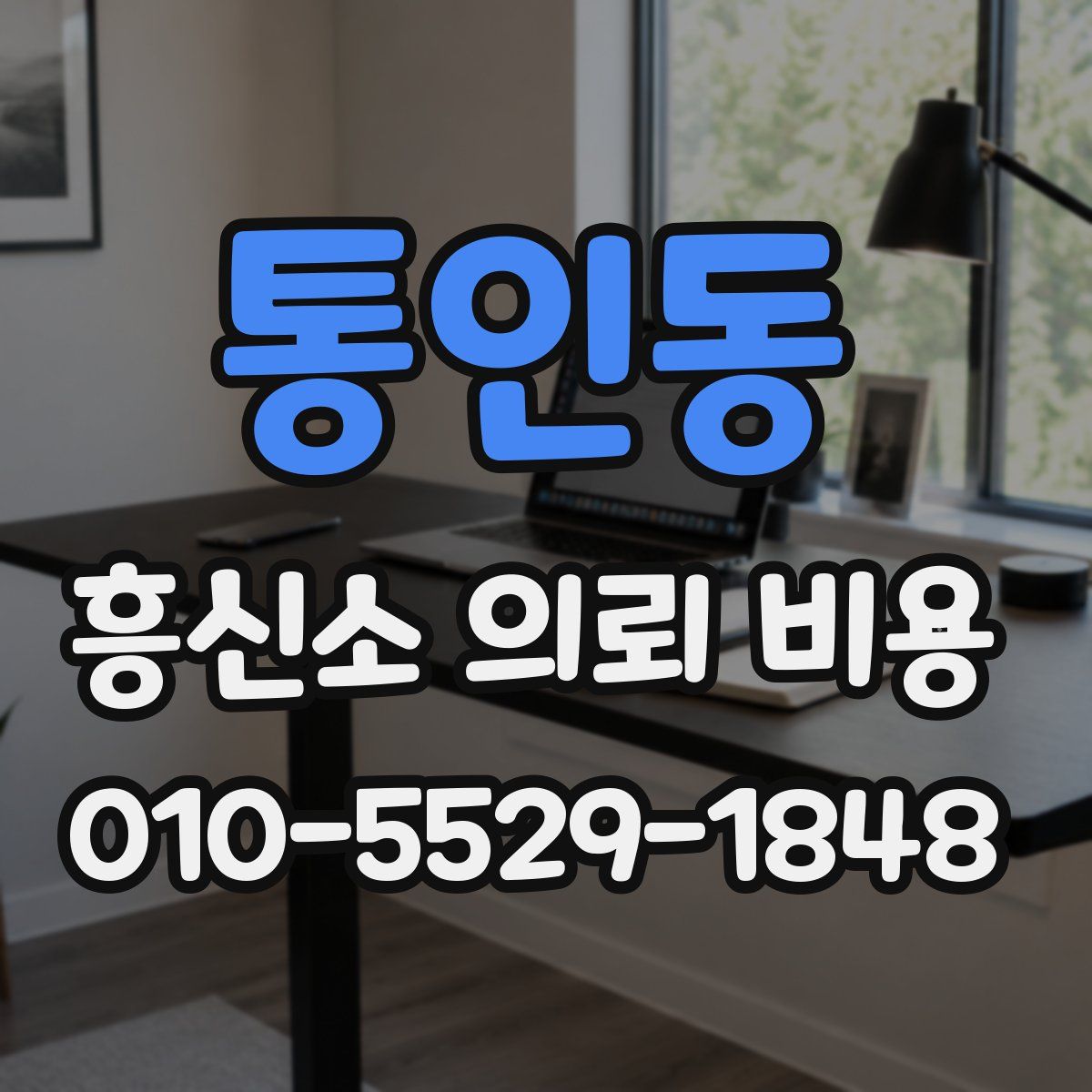 통인동 흥신소 의뢰 비용