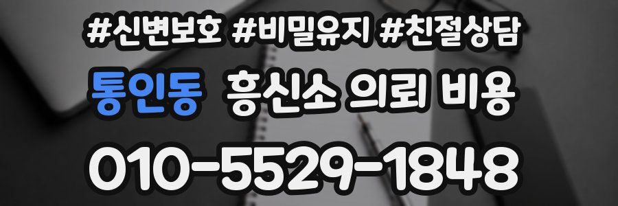 통인동 흥신소 의뢰 비용
