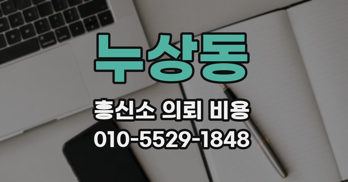 누상동 흥신소 의뢰 비용
