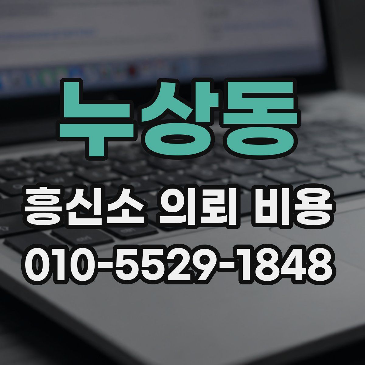 누상동 흥신소 의뢰 비용