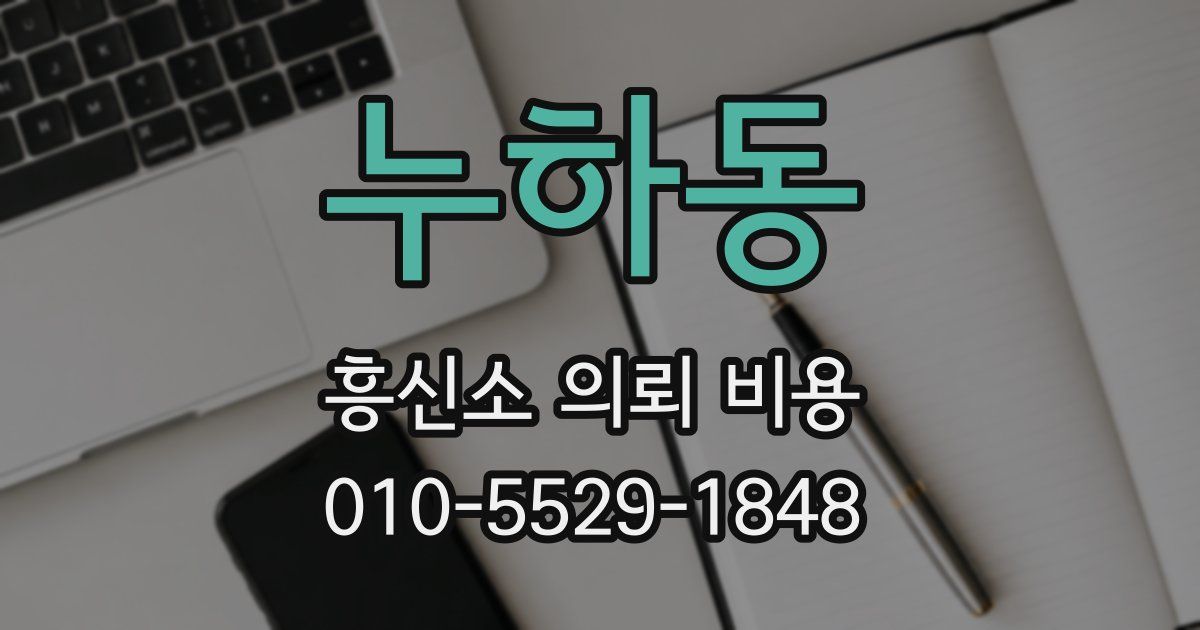 누하동 흥신소 의뢰 비용