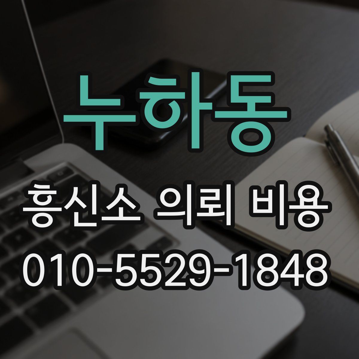 누하동 흥신소 의뢰 비용