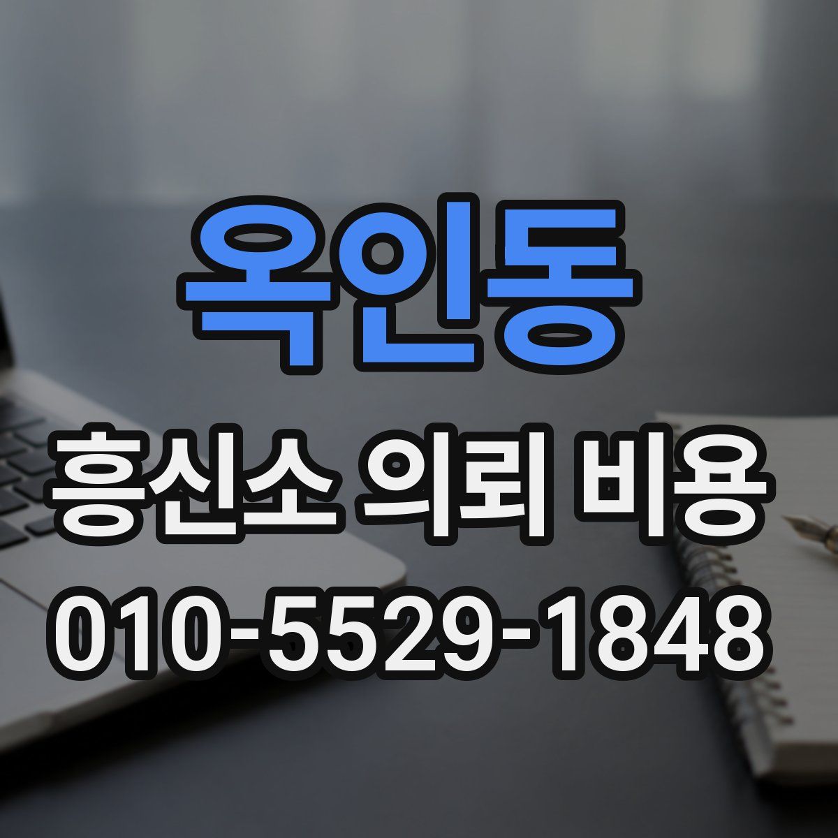 옥인동 흥신소 의뢰 비용