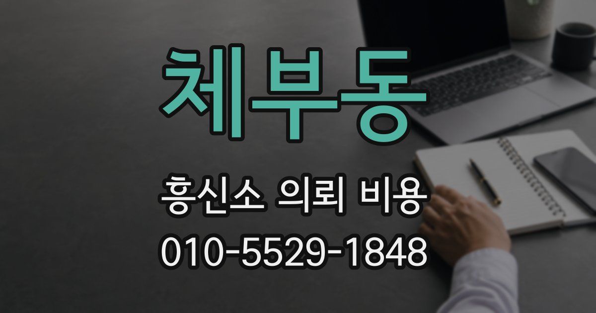 체부동 흥신소 의뢰 비용