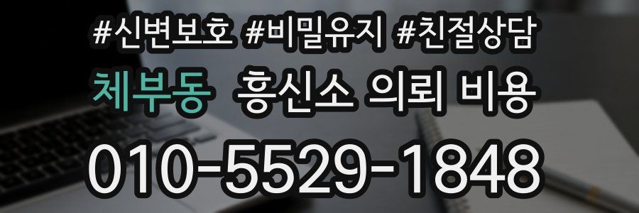 체부동 흥신소 의뢰 비용