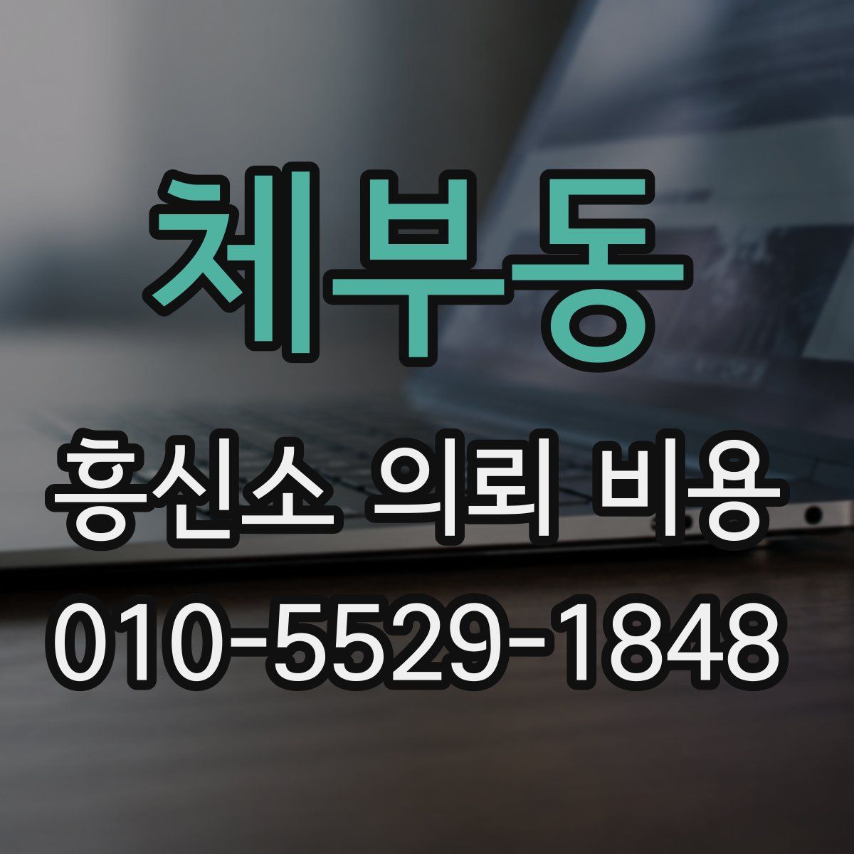 체부동 흥신소 의뢰 비용