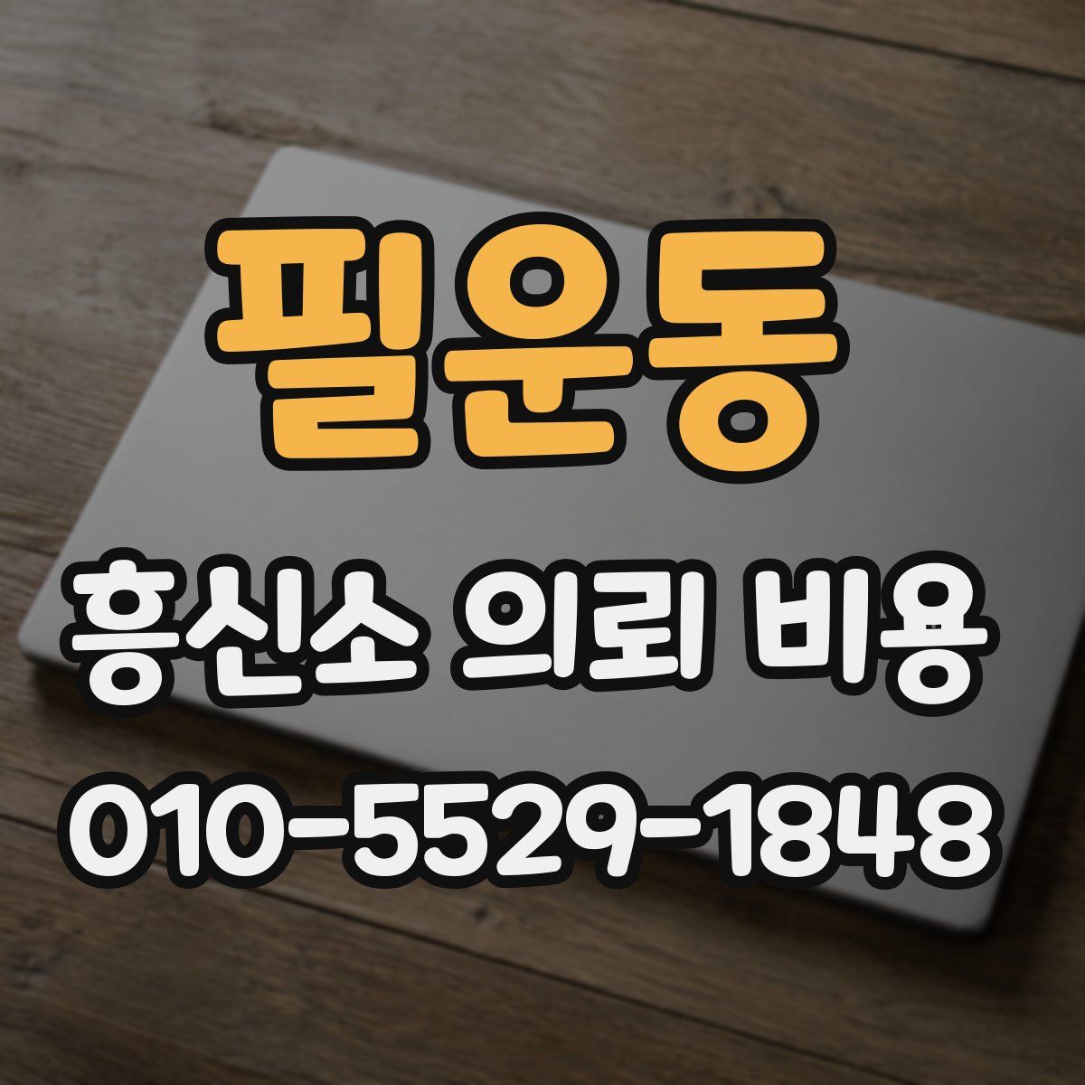 필운동 흥신소 의뢰 비용