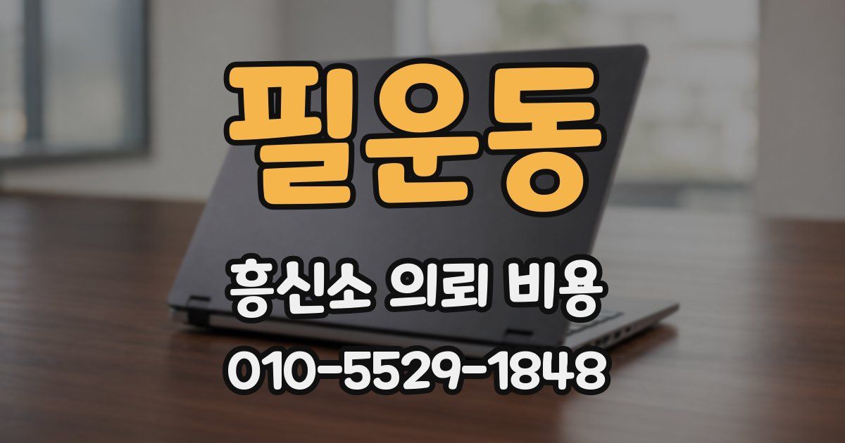 필운동 흥신소 의뢰 비용