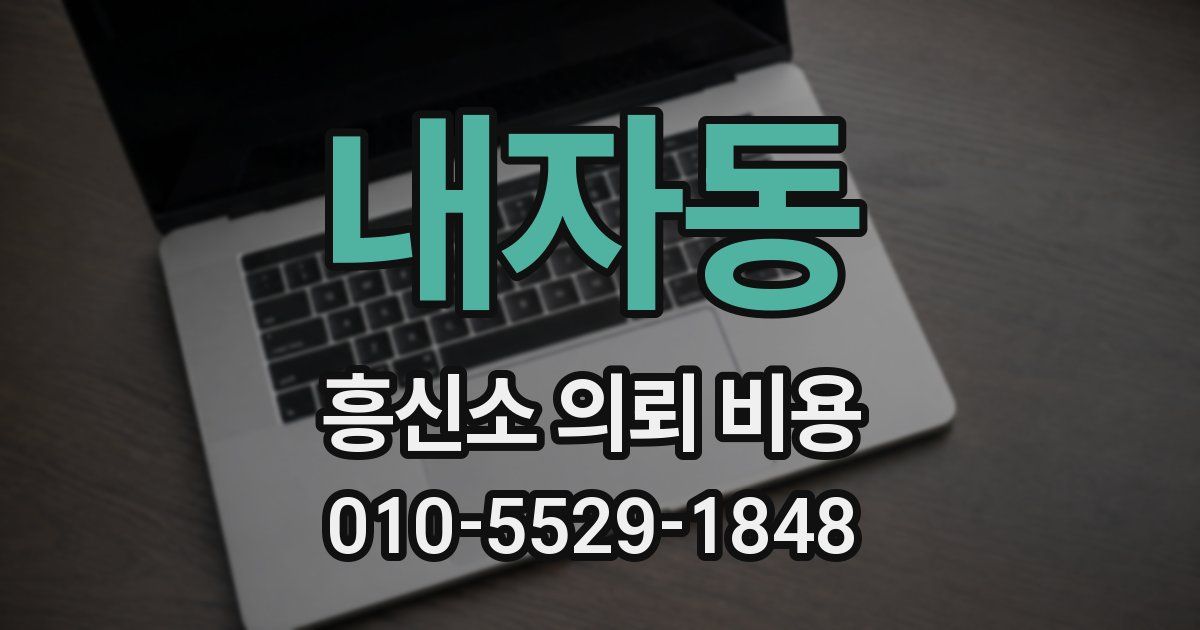 내자동 흥신소 의뢰 비용